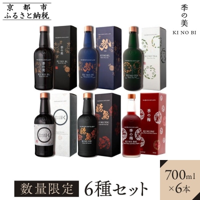 【京都蒸溜所】[数量限定]6種セット(季の美&勢&季のTEA&エディションK&季のTOU&季の梅)