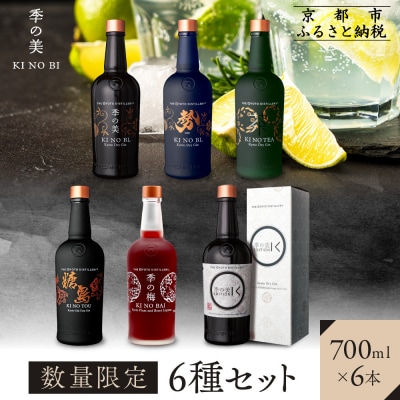 【京都蒸溜所】[数量限定]6種セット(季の美&勢&季のTEA&エディションK&季のTOU&季の梅)