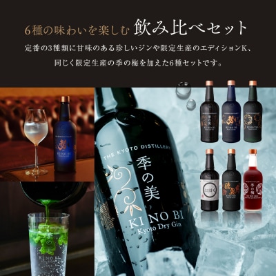 【京都蒸溜所】[数量限定]6種セット(季の美&勢&季のTEA&エディションK&季のTOU&季の梅)