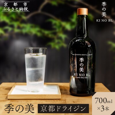 【京都蒸溜所】季の美　京都ドライジン　700ml×3本