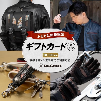 デグナーふるさと納税限定ギフトカード【30,000円分】(バイク,バイクギア,バイク用品)