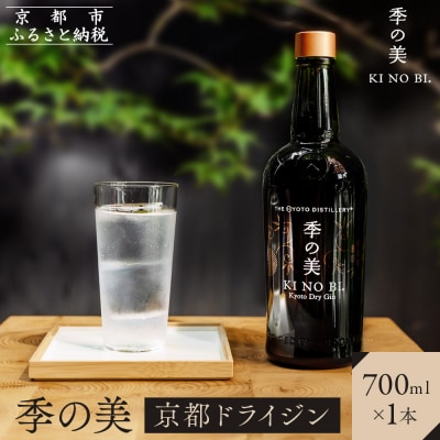 【京都蒸溜所】季の美 京都ドライジン 700ml×1本|プレミアム クラフトジン スピリッツ 人気