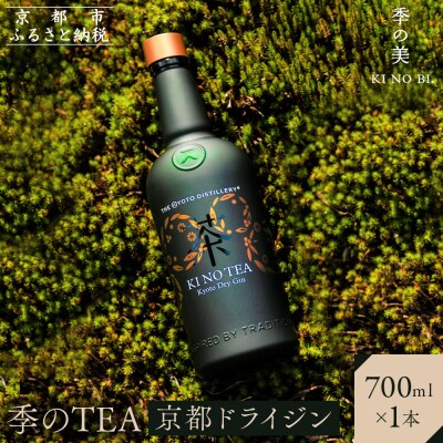 【京都蒸溜所】季のTEA　京都ドライジン　700ml×1本