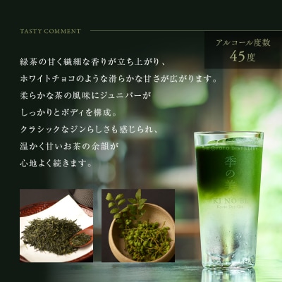 【京都蒸溜所】季のTEA　京都ドライジン　700ml×1本