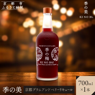 【京都蒸溜所】季の梅　京都プラムアンドベリーリキュール　700ml×1本