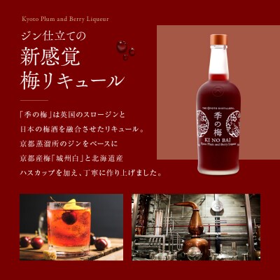 【京都蒸溜所】季の梅　京都プラムアンドベリーリキュール　700ml×1本