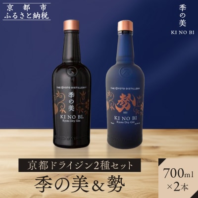 【京都蒸溜所】京都ドライジン　2種セット　(季の美&勢)