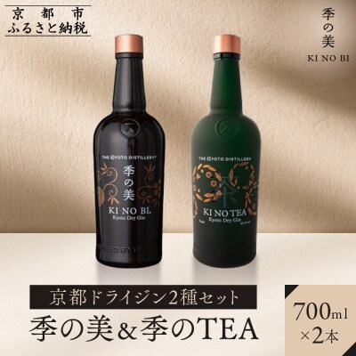 【京都蒸溜所】京都ドライジン　2種セット　(季の美&季のTEA)