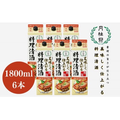 【月桂冠】月桂冠 美味しく仕上がる料理清酒(1.8L×6本)