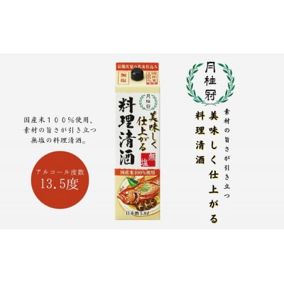 【月桂冠】月桂冠 美味しく仕上がる料理清酒(1.8L×6本)