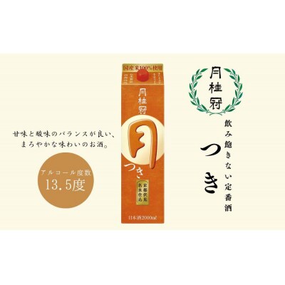 【月桂冠】月桂冠 定番酒 つき(2L×6本)