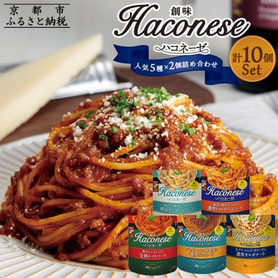 【創味】ハコネーゼ人気5種×2個詰め合わせ|プロ仕様 パスタソース レトルト 人気セット 簡単 時短