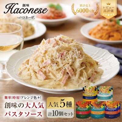 【創味】ハコネーゼ 人気5種×2個 計10個入 | プロ仕様 パスタソース レトルト レビュー高評価