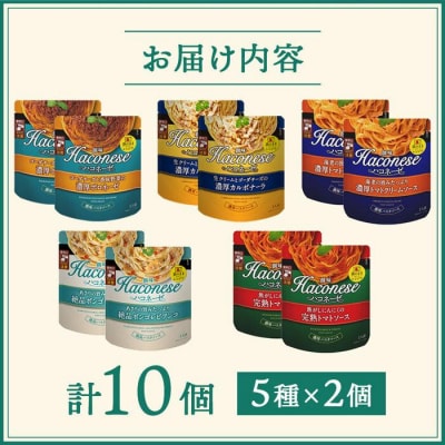 【創味】ハコネーゼ人気5種×2個詰め合わせ|プロ仕様 パスタソース レトルト 人気セット 簡単 時短