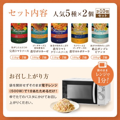 【創味】ハコネーゼ 人気5種×2個 計10個入 | プロ仕様 パスタソース レトルト レビュー高評価