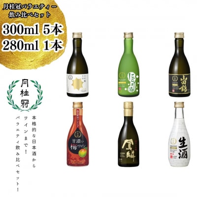 【月桂冠】月桂冠バラエティー6本飲み比べセット(300mL×5本、280mL×1本)