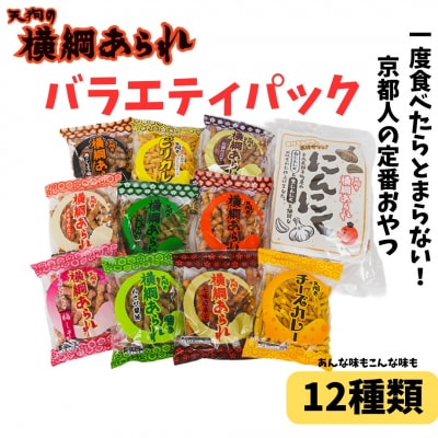 ふるさと納税限定!【天狗製菓】横綱あられ バラエティパック