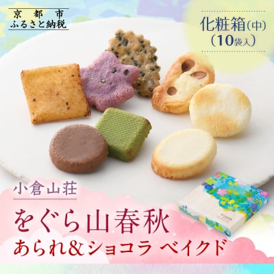 【小倉山荘】をぐら山春秋 あられ&ショコラベイクド 化粧箱(中)(10袋)
