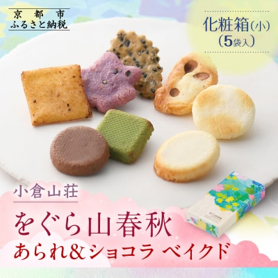【小倉山荘】をぐら山春秋 あられ&ショコラベイクド 化粧箱(小)(5袋)