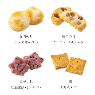 【小倉山荘】をぐら山春秋 あられ&ショコラベイクド 化粧箱(小)(5袋)