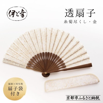 【伊と幸】透扇子 糸菊尽くし柄 金糸|京都 人気シリーズ 白生地の老舗が贈る扇子