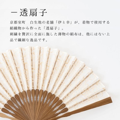 【伊と幸】透扇子 糸菊尽くし柄 金糸|京都 人気シリーズ 白生地の老舗が贈る扇子