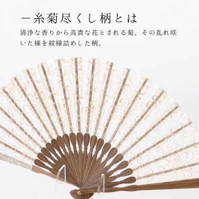 【伊と幸】透扇子 糸菊尽くし柄 金糸|京都 人気シリーズ 白生地の老舗が贈る扇子