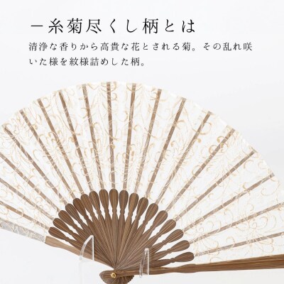 【伊と幸】透扇子 糸菊尽くし柄 金糸|京都 人気シリーズ 白生地の老舗が贈る扇子