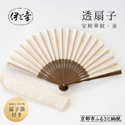 【伊と幸】透扇子 宝相華紋柄 金糸|京都 人気シリーズ 白生地の老舗が贈る扇子