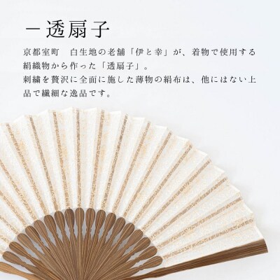 【伊と幸】透扇子 宝相華紋柄 金糸|京都 人気シリーズ 白生地の老舗が贈る扇子
