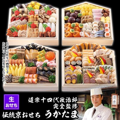 【京料理 道楽】国産 与段生おせち「うかたま」(約6人前)(おせち,おせち料理,京おせち)