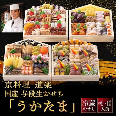 京料理 道楽 国産 与段生おせち「うかたま」約6～10人前|老舗料亭 本格和風おせち 豪華 人気