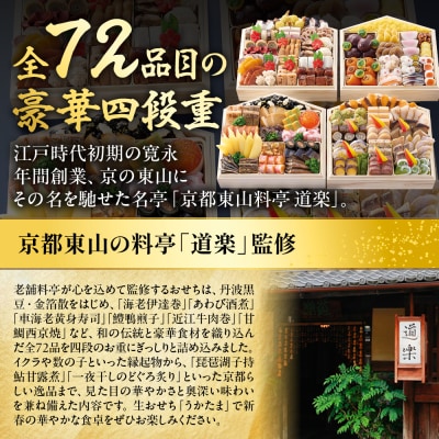 【京料理 道楽】国産 与段生おせち「うかたま」約6～10人前|京都 老舗料亭 和風おせち 豪華 人気