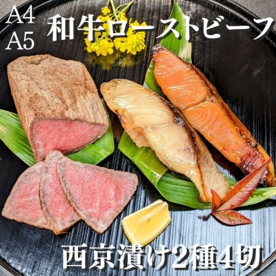 【京の魚匠 ぼんち】黒毛和牛ローストビーフ+西京漬け2種4切れ 詰め合わせ