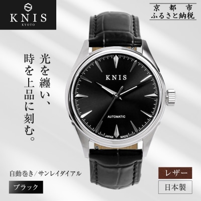 KNIS KYOTO サンレイダイアル 腕時計 革ベルト レザー ブラック|京都 時計 人気ブランド