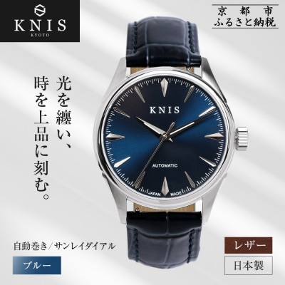 KNIS KYOTO サンレイダイアル 腕時計 革ベルト レザー ブルー|京都発 時計 人気ブランド