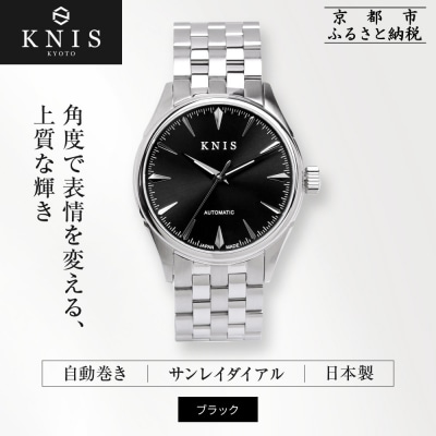 KNIS KYOTO サンレイダイアル 自動巻き 腕時計 ブラック|京都発 腕時計 人気ブランド