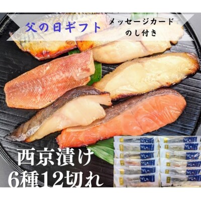 <父の日ギフト>【京の魚匠 ぼんち】 手作り西京漬け6種12切れ詰め合わせ　華二段