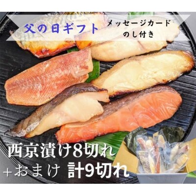 <父の日ギフト>【京の魚匠 ぼんち】手作り西京漬け 7魚種9切れ詰め合わせ
