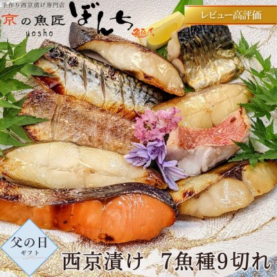 <父の日ギフト>【京の魚匠 ぼんち】手作り西京漬け 7魚種9切れ詰め合わせ
