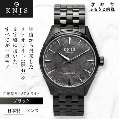 KNIS KYOTO メテオライト 日本製 自動巻き 腕時計 ブラック|京都発 時計 人気ブランド