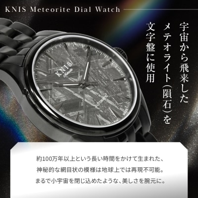 KNIS KYOTO メテオライト 日本製 自動巻き 腕時計 ブラック|京都発 時計 人気ブランド