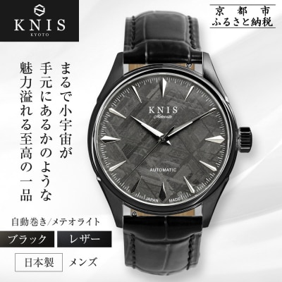 KNIS KYOTO メテオライト 腕時計 革ベルト レザー ブラック|京都発 時計 人気ブランド