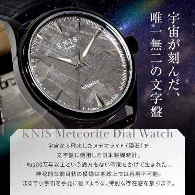 KNIS KYOTO メテオライト 腕時計 革ベルト レザー ブラック|京都発 時計 人気ブランド