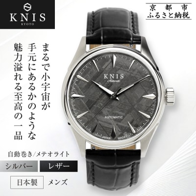 KNIS KYOTO メテオライト 腕時計 革ベルト レザー シルバー|京都発 時計 人気ブランド