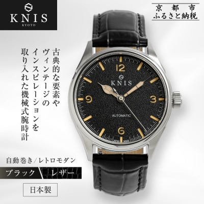 KNIS KYOTO レトロモダン 腕時計 革ベルト レザー ブラック|京都発 時計 人気ブランド