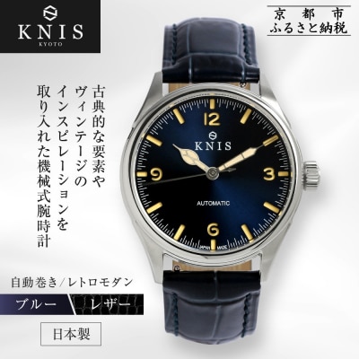 KNIS KYOTO レトロモダン 腕時計 革ベルト レザー ブルー|京都発 腕時計 人気ブランド