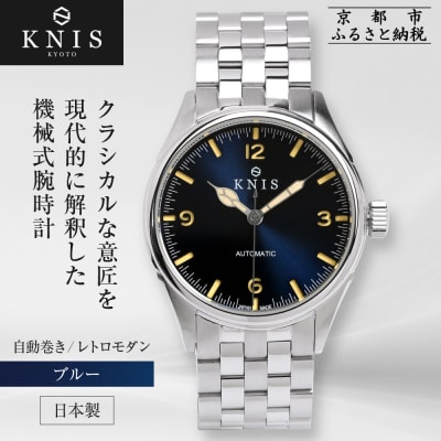 KNIS KYOTO レトロモダン 日本製 自動巻き 腕時計 ブルー|京都発 腕時計 人気ブランド