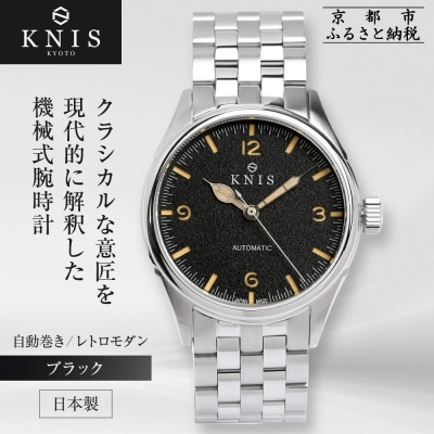 KNIS KYOTO レトロモダン 日本製 自動巻き 腕時計 ブラック|京都発 時計 人気ブランド
