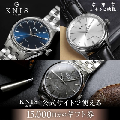 KNIS KYOTO 公式サイトで使えるクーポン 15,000円分|京都発 腕時計 人気ブランド